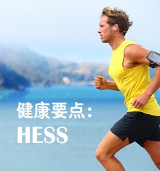 健康要点: HESS